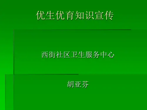 优生优育知识宣传