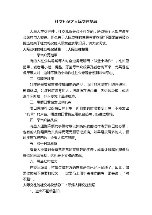 社交礼仪之人际交往禁忌