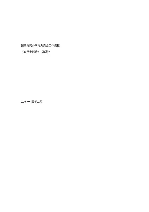 国家电网公司电力安全工作规程(配电部分)(试行)