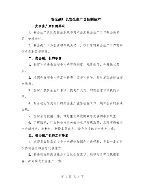 安全副厂长安全生产责任制范本