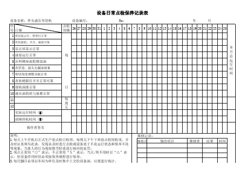 单头液压弯管机日常点检保养记录表