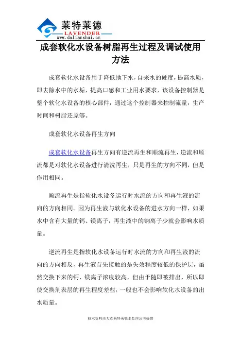 成套软化水设备树脂再生过程及调试使用方法