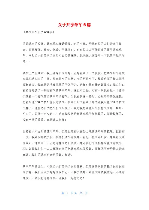 关于共享单车6篇