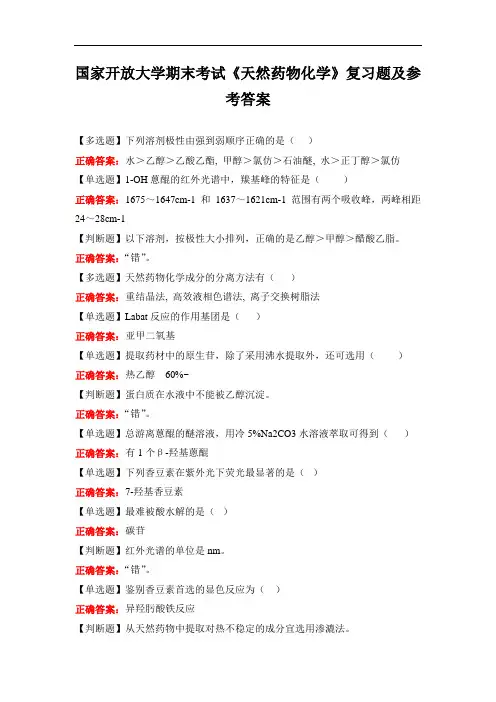 国家开放大学期末考试《天然药物化学》复习题及参考答案