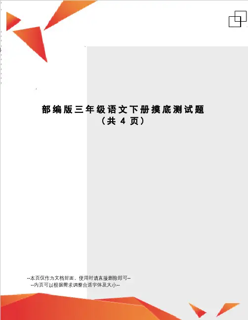 部编版三年级语文下册摸底测试题