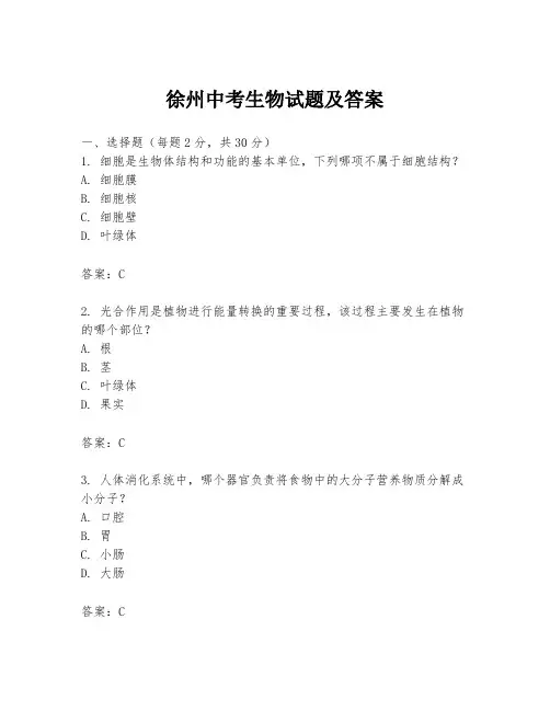 徐州中考生物试题及答案