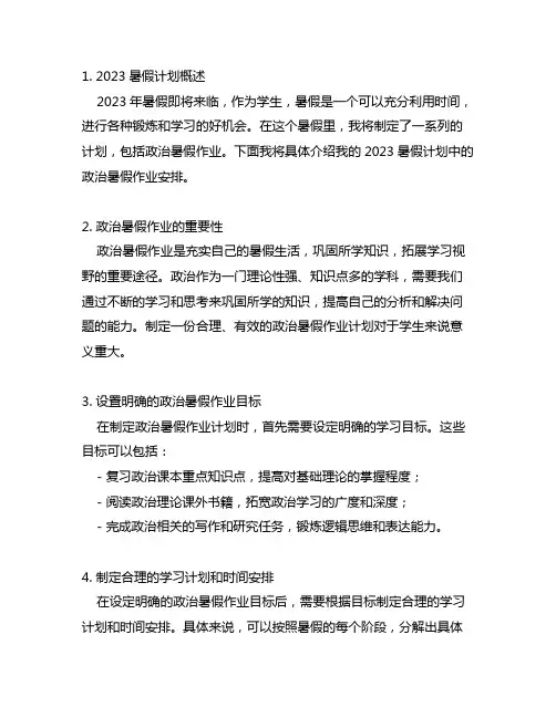 2023暑假计划政治暑假作业