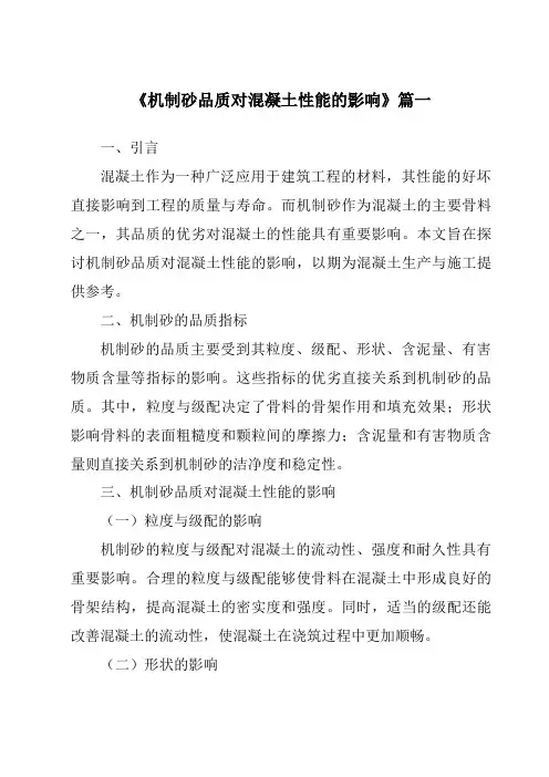 《机制砂品质对混凝土性能的影响》