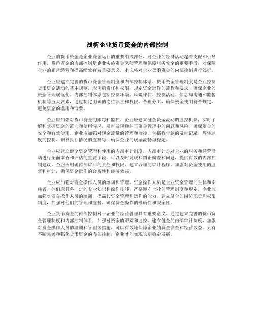 浅析企业货币资金的内部控制