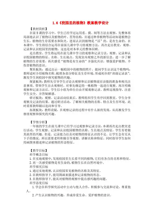 【科学】1.6《校园里的植物》教案教学设计