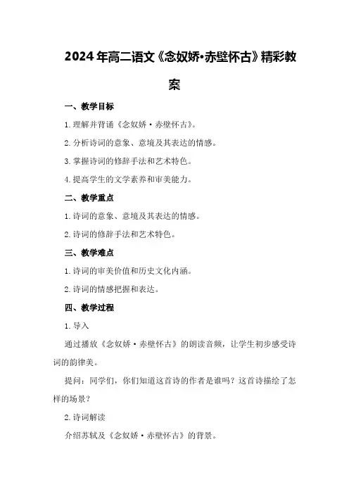 2024年高二语文《念奴娇·赤壁怀古》精彩教案
