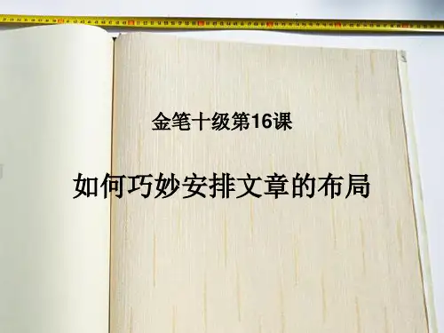 小学作文阅读金笔十级第16课如何巧妙安排文章的布局