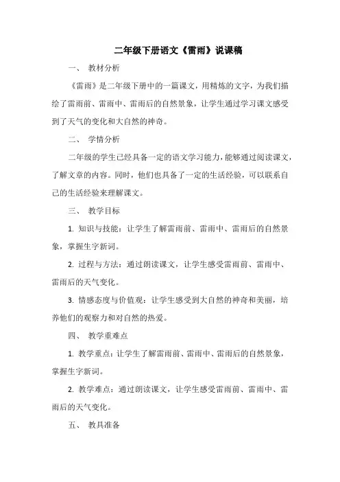 二年级下册语文《雷雨》说课稿