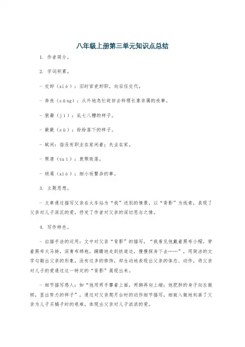 八年级上册第三单元知识点总结