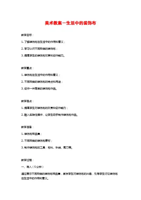 美术教案-生活中的装饰布
