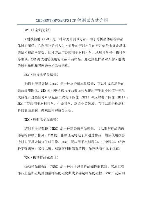 XRDSEMTEMVSMXPSICP等测试方式介绍