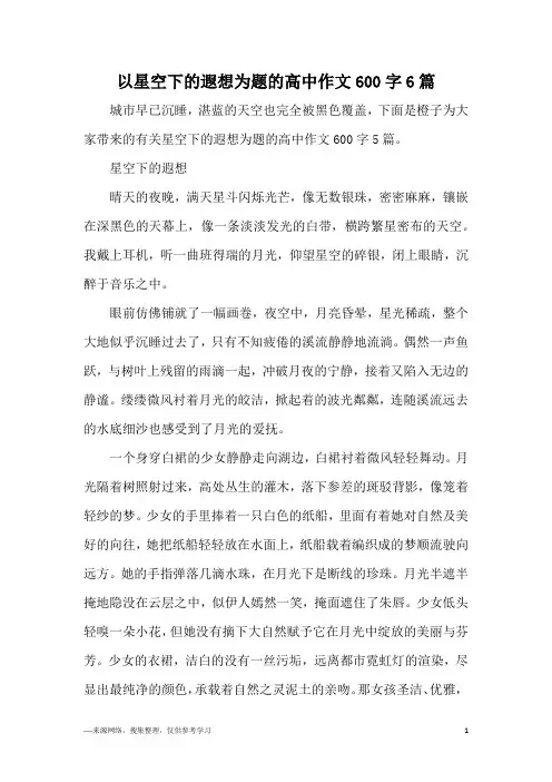 以星空下的遐想为题的高中作文600字6篇