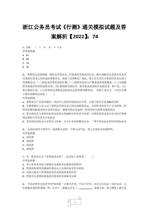 浙江公务员考试《行测》真题模拟试题及答案解析【2022】7427
