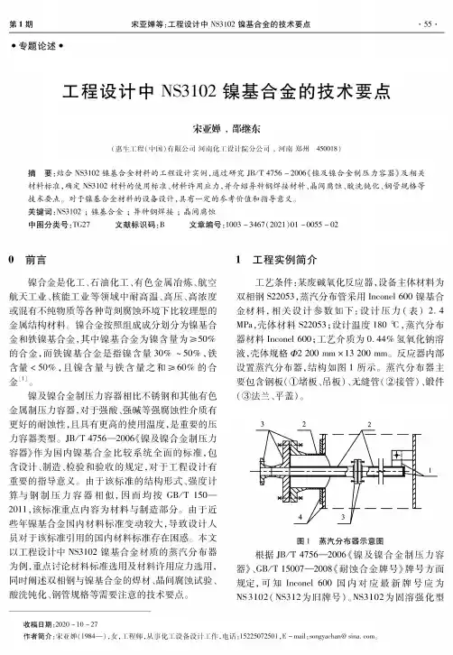 工程设计中NS3102镍基合金的技术要点
