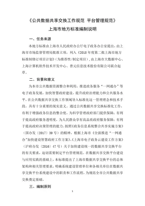 《公共数据共享交换工作规范 平台管理规范》编制说明-上海地方标准