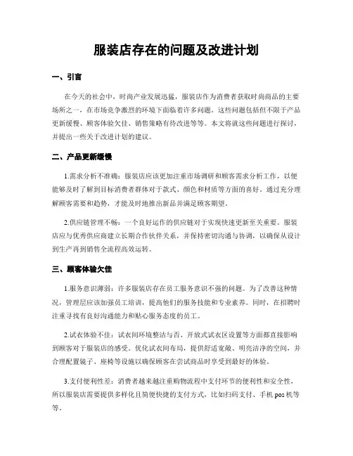 服装店存在的问题及改进计划