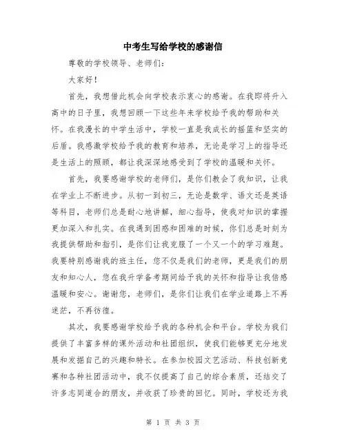 中考生写给学校的感谢信