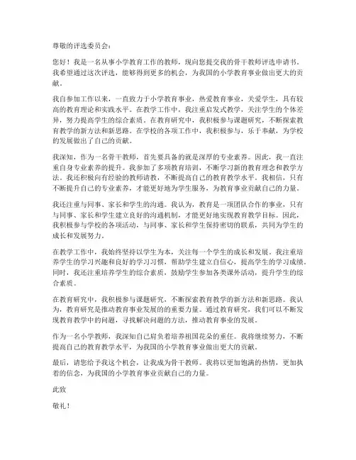 小学骨干教师评选申请书