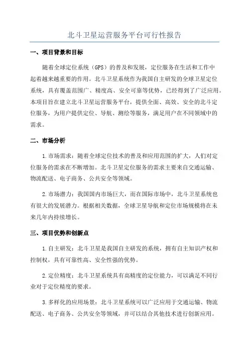 北斗卫星运营服务平台可行性报告