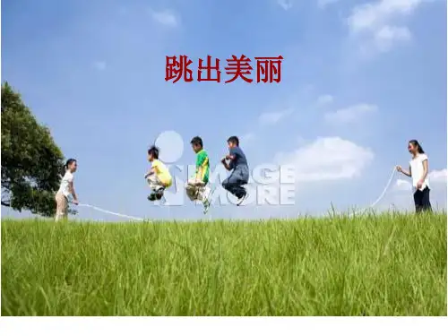 新人教版一至二年级体育《体操球类活动  4.跳绳  4.原地两脚依次跳长绳》公开课课件_2
