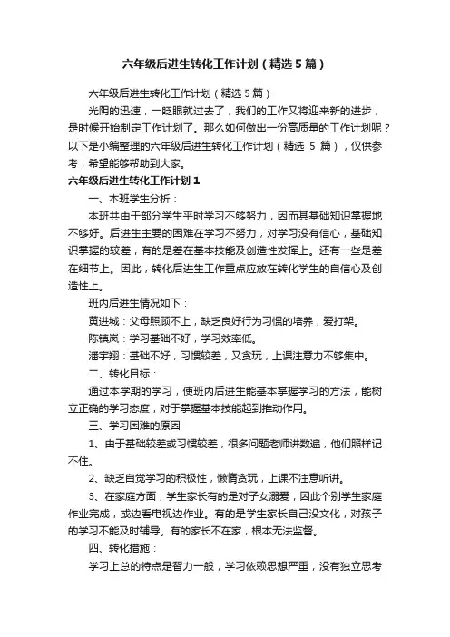 六年级后进生转化工作计划（精选5篇）