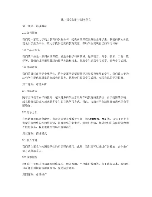 线上课堂创业计划书范文