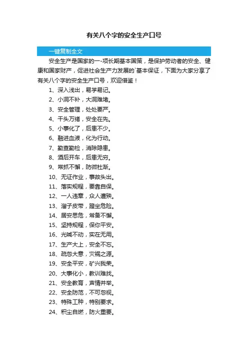 有关八个字的安全生产口号