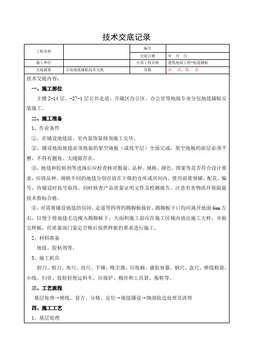 方块地毯铺贴技术交底
