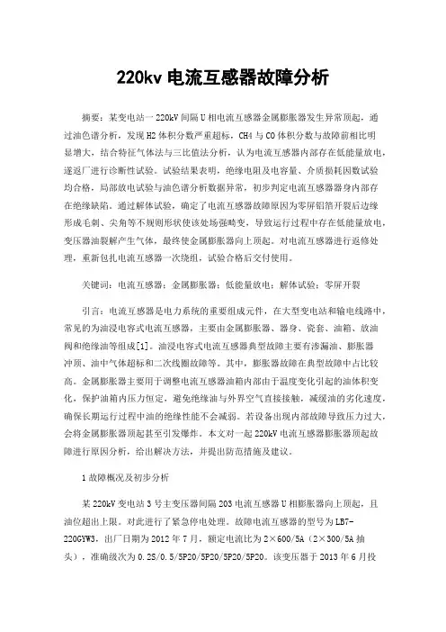 220kv电流互感器故障分析