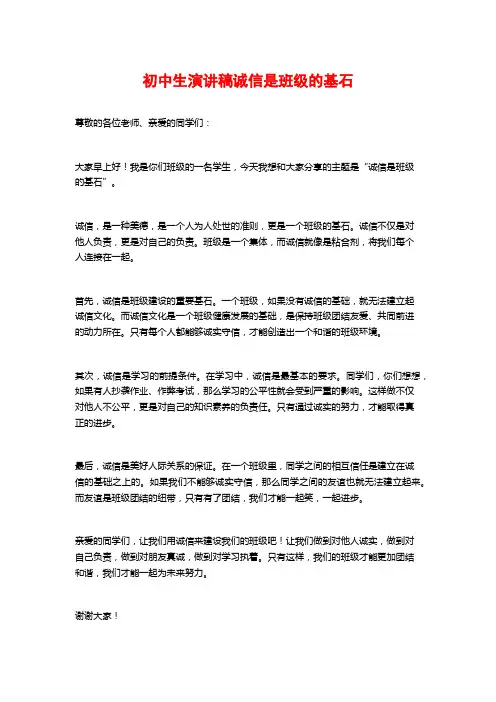 初中生演讲稿诚信是班级的基石