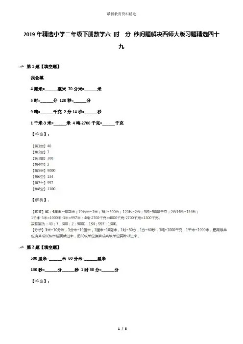 2019年精选小学二年级下册数学六 时  分 秒问题解决西师大版习题精选四十九