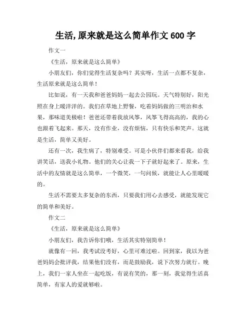 生活,原来就是这么简单作文600字