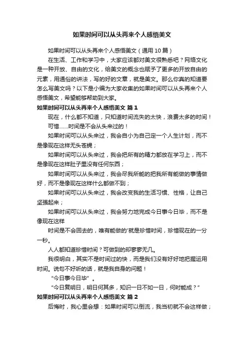 如果时间可以从头再来个人感悟美文（通用10篇）