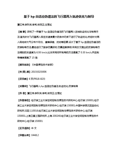 基于hp自适应伪谱法的飞行器再入轨迹优化与制导
