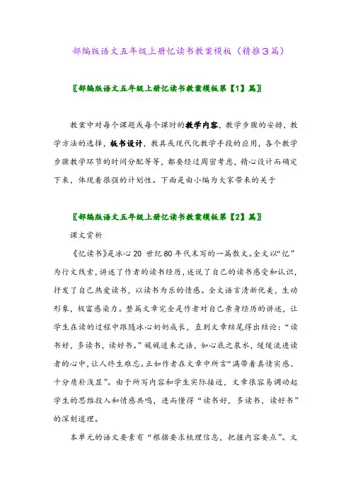 2023年部编版语文五年级上册忆读书教案模板(精推3篇)