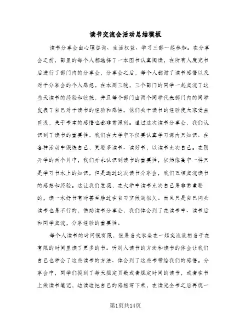 读书交流会活动总结模板(8篇)