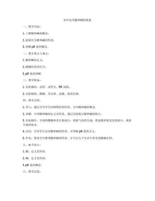 初中化学酸和碱的教案