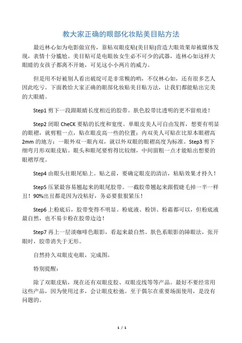 教大家正确的眼部化妆贴美目贴方法