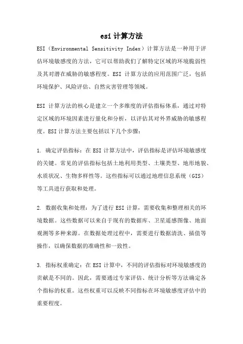 esi计算方法