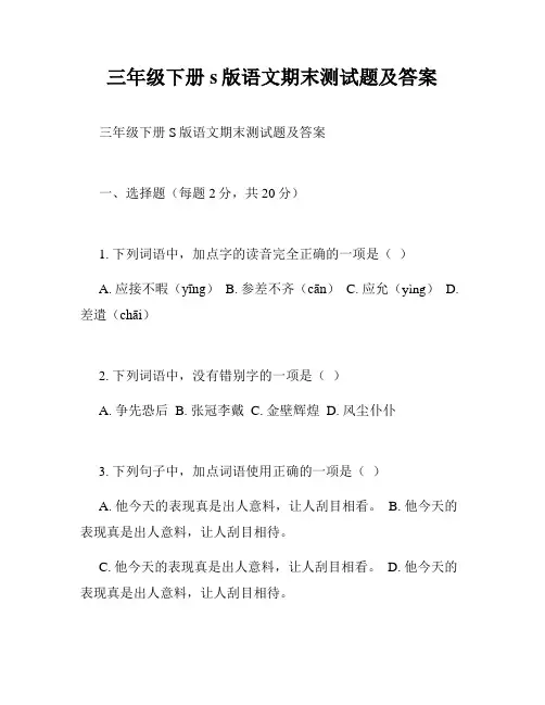 三年级下册s版语文期末测试题及答案