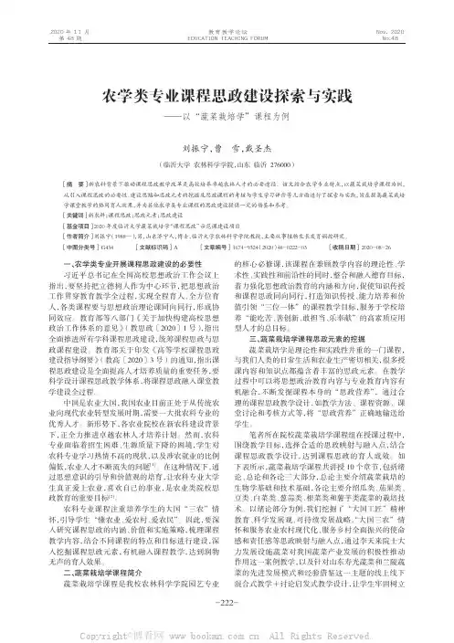 农学类专业课程思政建设探索与实践——以“蔬菜栽培学”课程为例