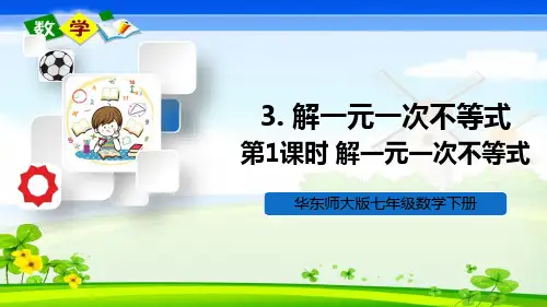 华师大版数学七年级下册《8.2 解一元一次不等式 3.解一元一次不等式 第1课时 解一元一次不等式》