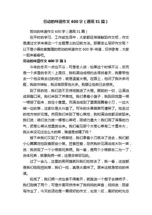 劳动的味道作文600字（通用31篇）
