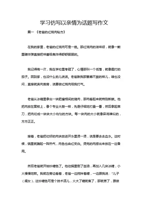 学习仿写以亲情为话题写作文
