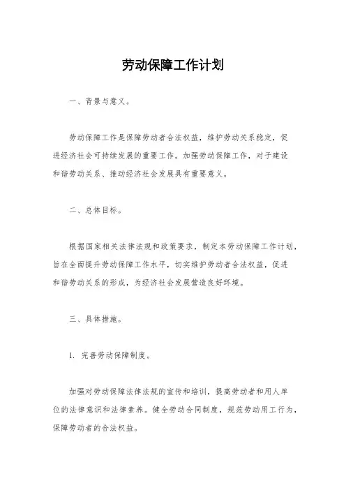 劳动保障工作计划